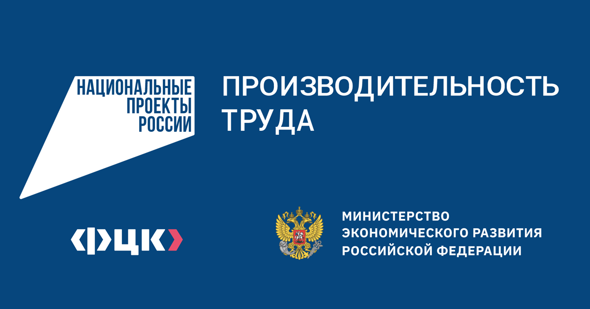 Вступление в нацпроект «Производительность труда»