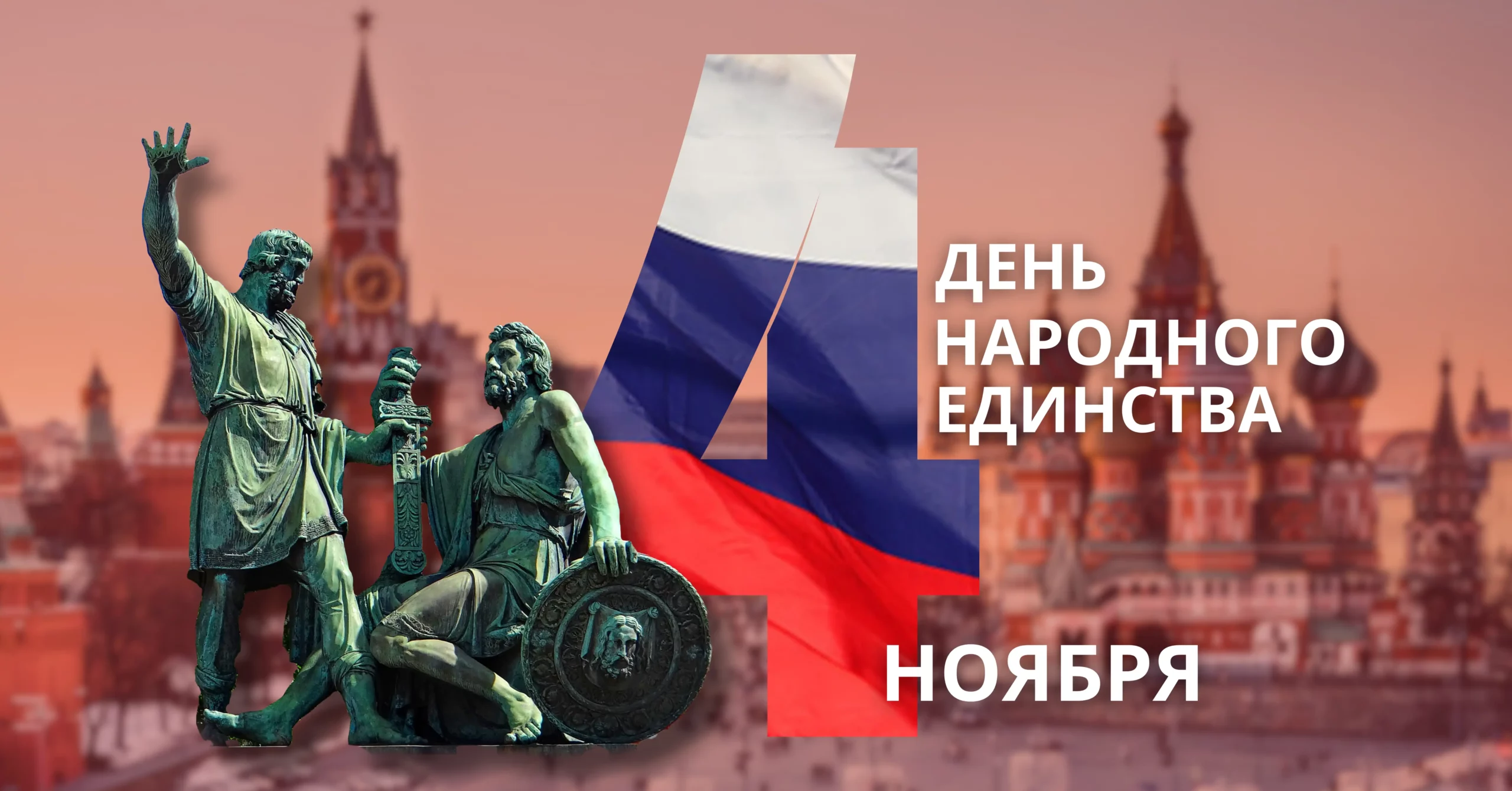 День Народного Единства