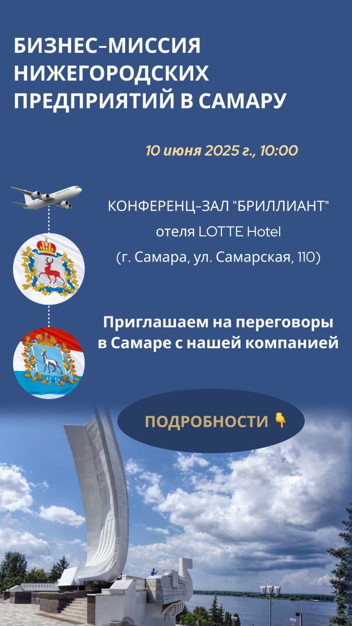 Приглашаем партнеров из Самары на переговоры с нашей компанией!