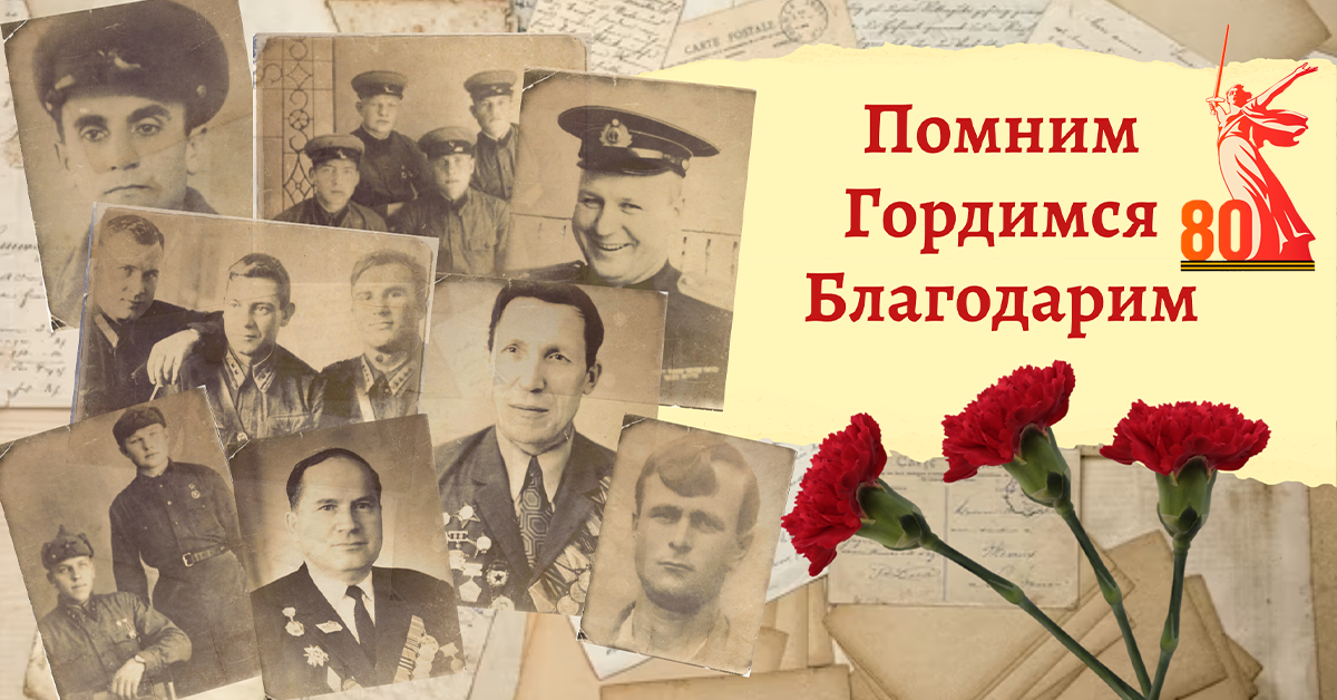 80-Я ГОДОВЩИНА ВЕЛИКОЙ ПОБЕДЫ
