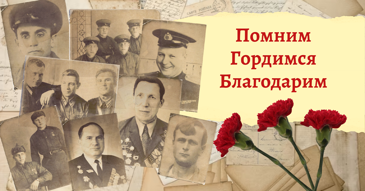 С днём Победы! 1941-1945. Никто не забыт! Ничто не забыто!