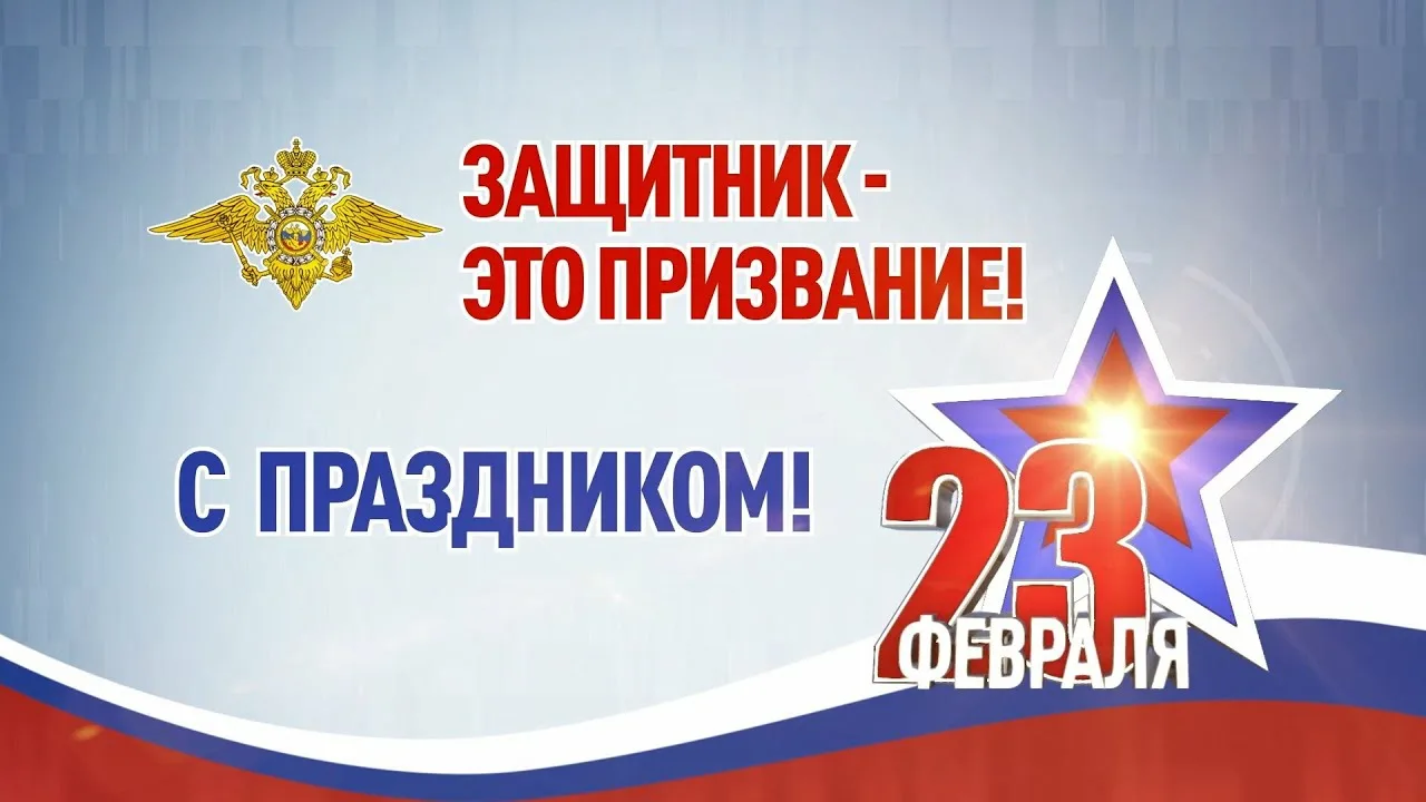 С Днем защитника Отечества!