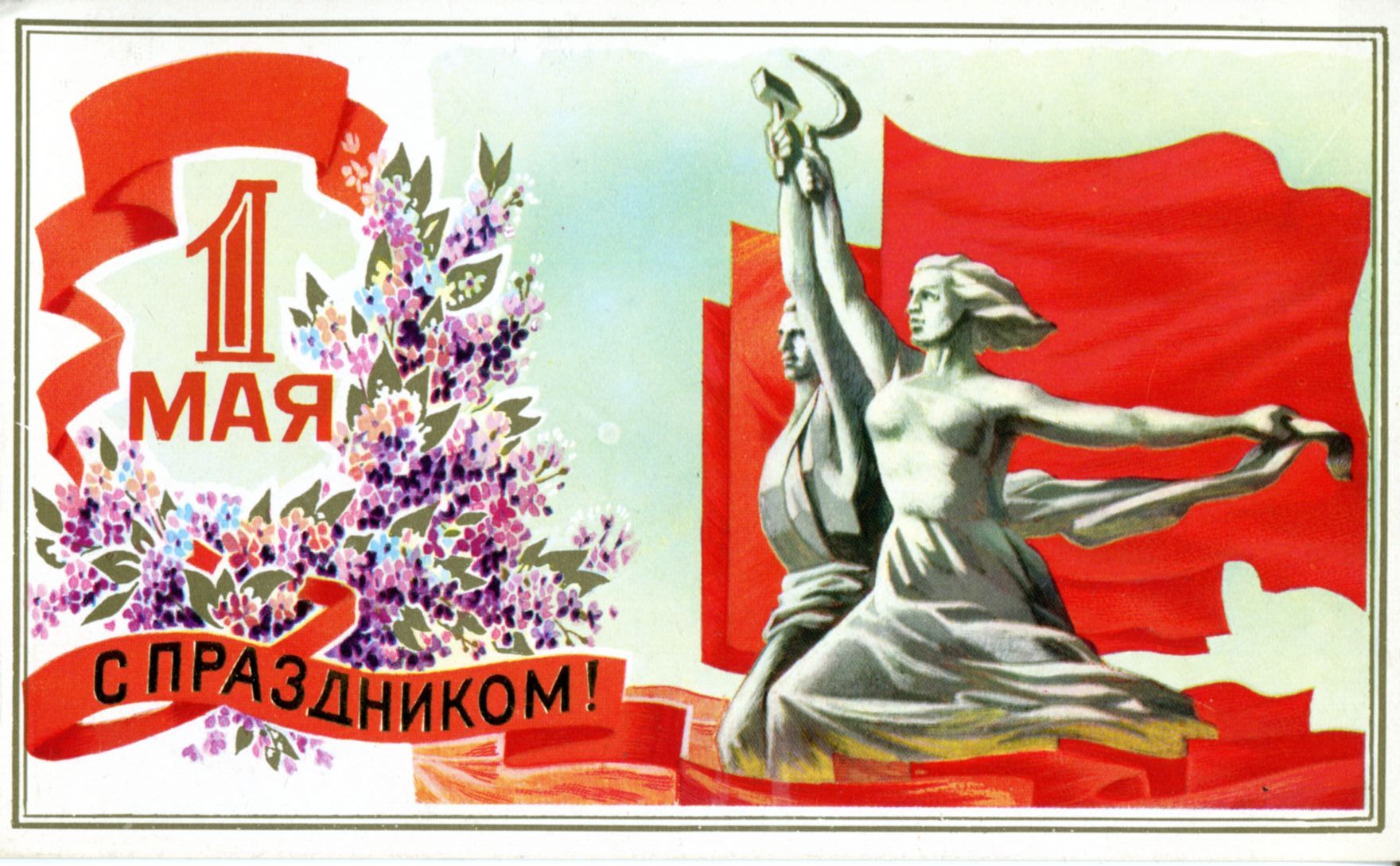 С праздником Весны и Труда — 1 Мая!