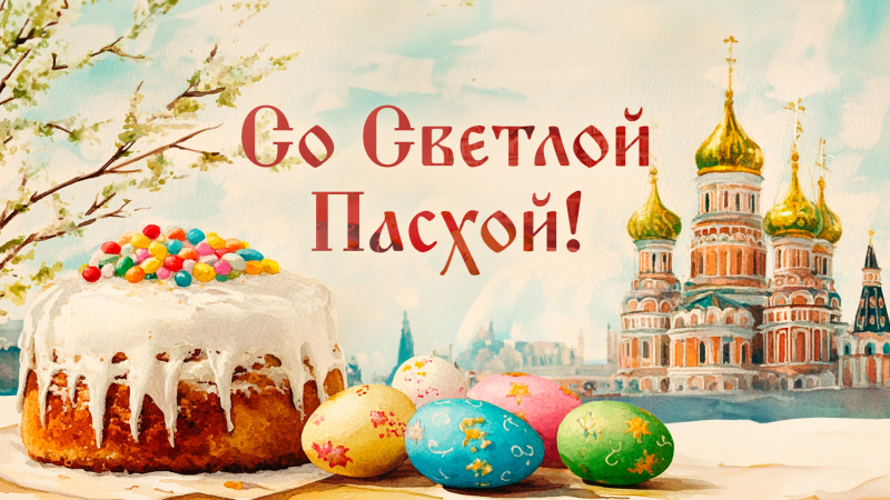Со светлым праздником Пасхи!